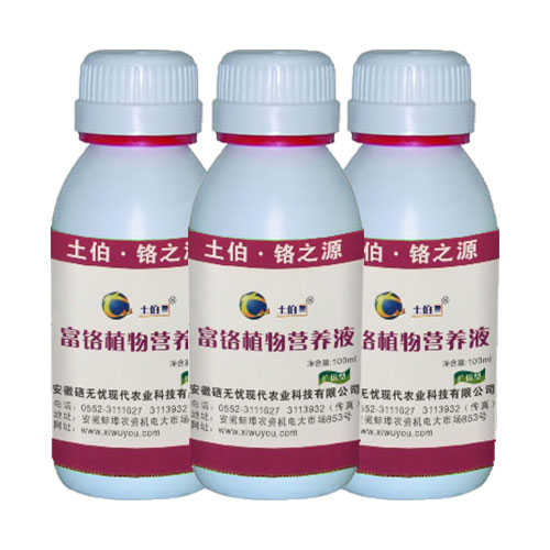 富鉻植物營(yíng)養(yǎng)液